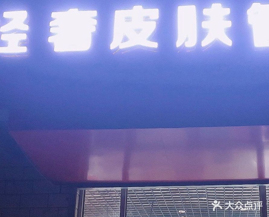 轻奢皮肤管理