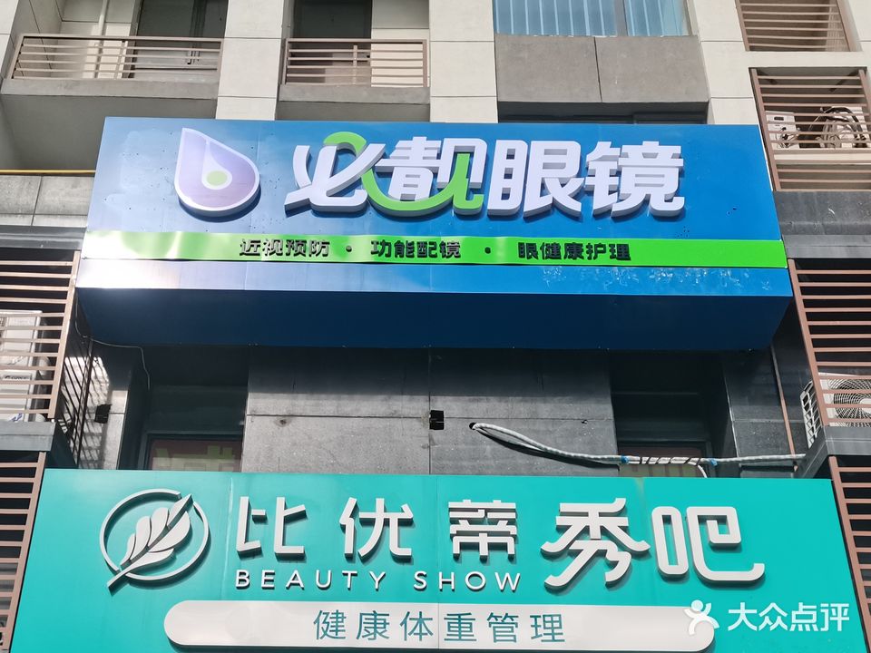 必靓眼镜(在水一方C区店)