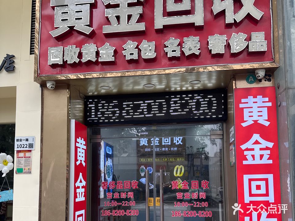 黄金回收(粤秀珠宝)