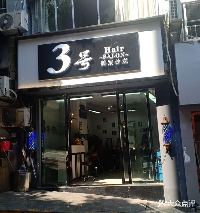 3号美发沙龙