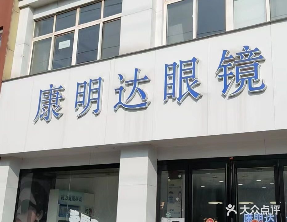康明达眼镜