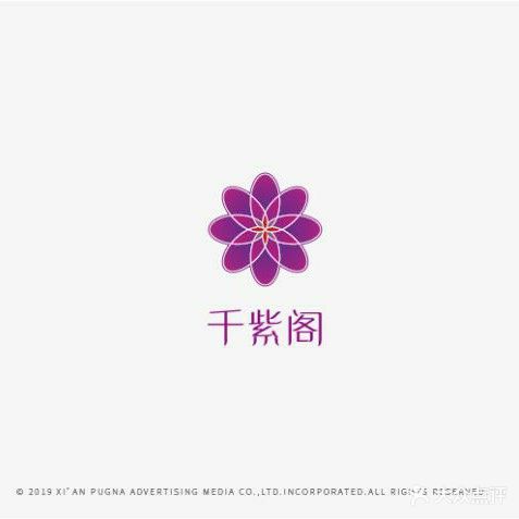 千紫阁足浴养生会所