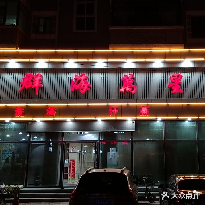 群海万星楼(红伟小区店)