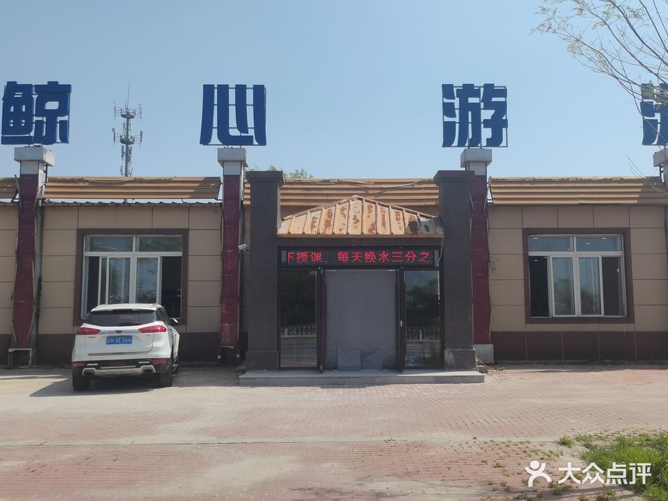 鲸心游泳馆(白庙子店)