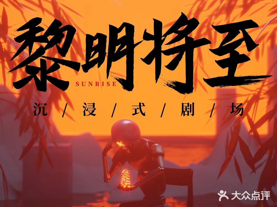 黎明将至·沉浸游戏(华侨城店)