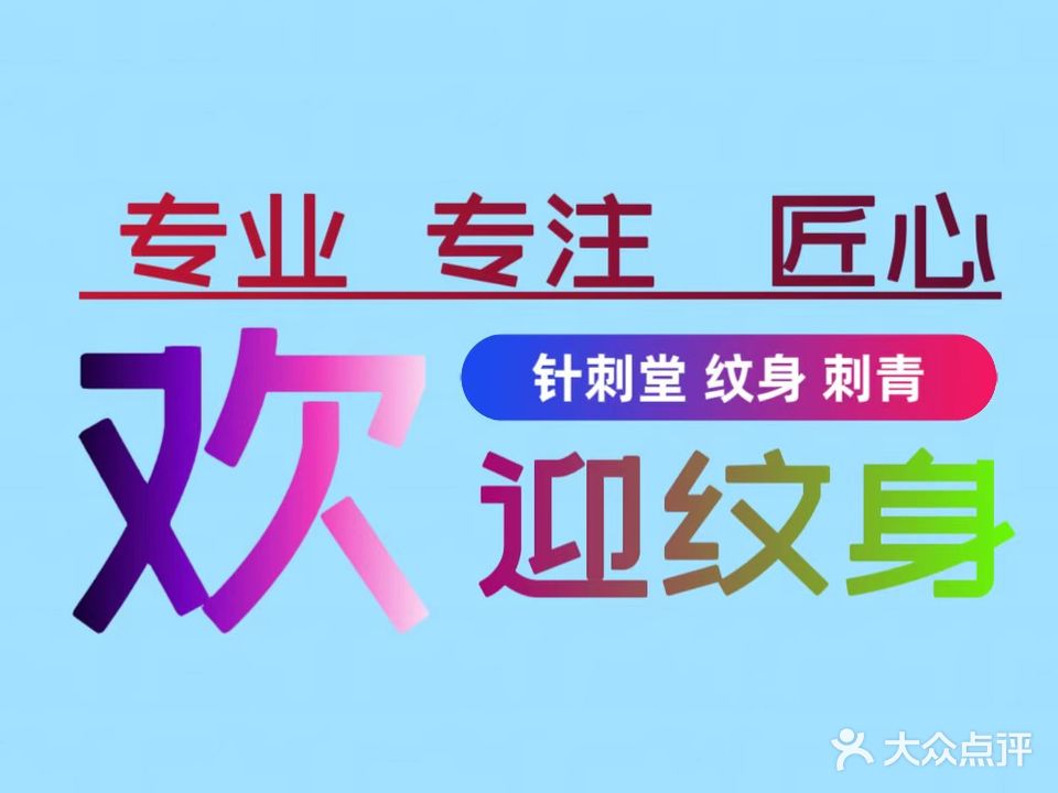 针刺堂纹身(三水万达店)
