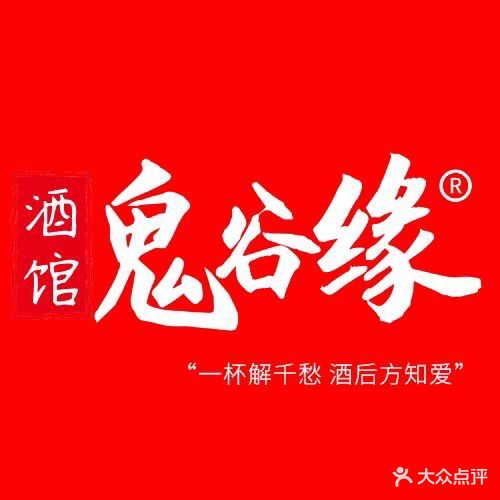 鬼谷缘小酒吧(石泉老街店)