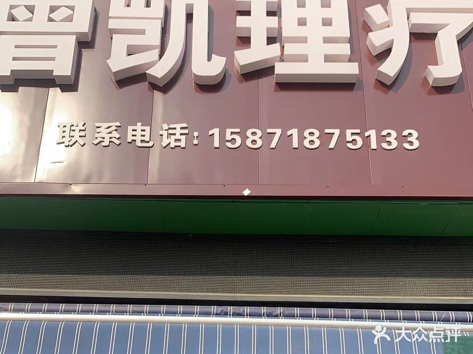 曾凯理疗