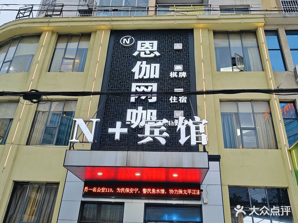恩伽电竞酒店