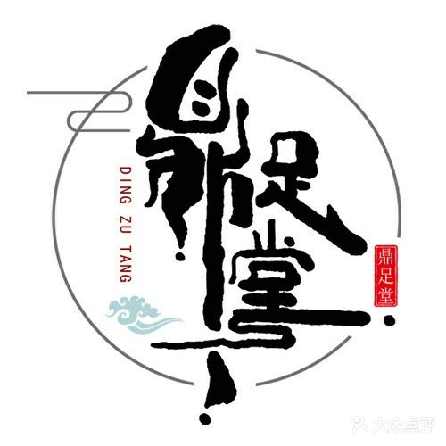 鼎足堂健康会所(邵阳旗舰店)