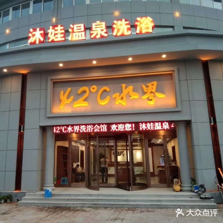 沐娃温泉洗浴会馆