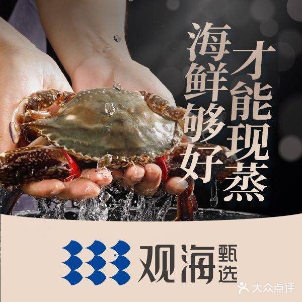 观海蒸汽海鲜自助(天河城店)