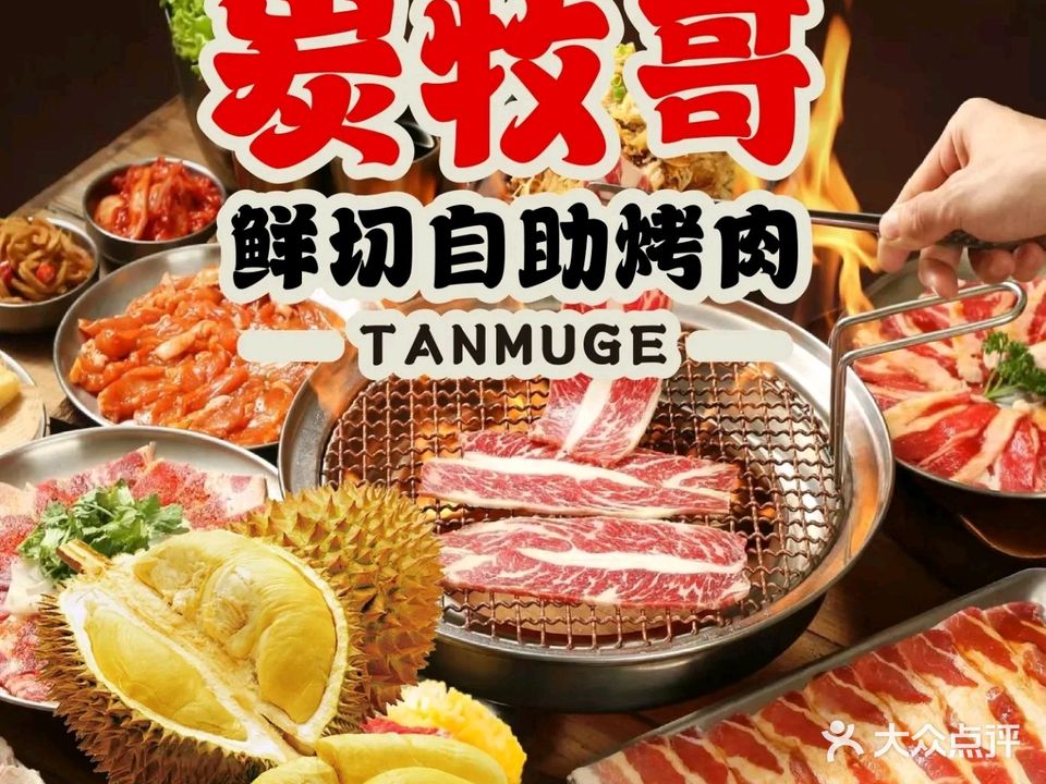 炭牧哥·无限量烤肉·榴莲(全椒江海店)