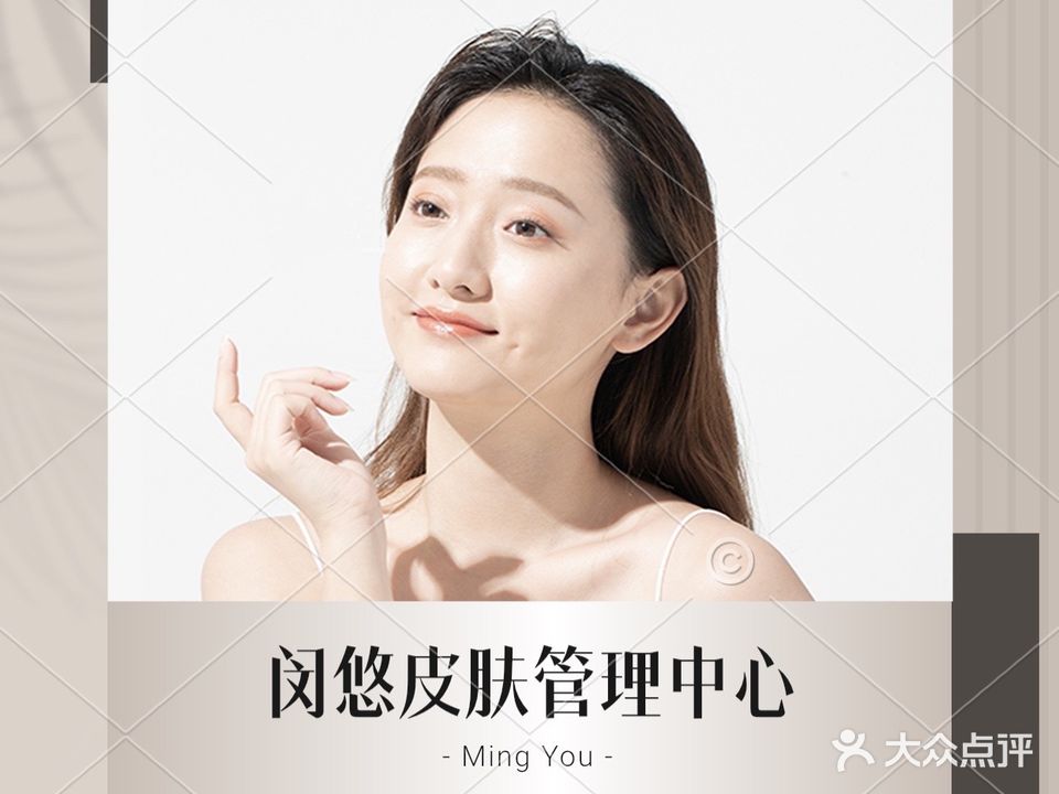 闵·悠美容美体