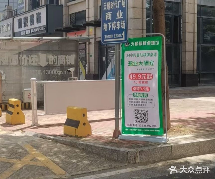 天麟棋牌桌球馆