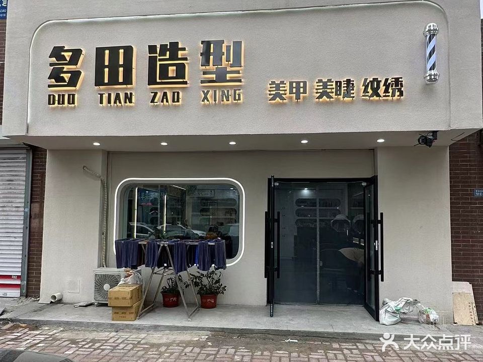 多田造型(阪芙·小镇店)