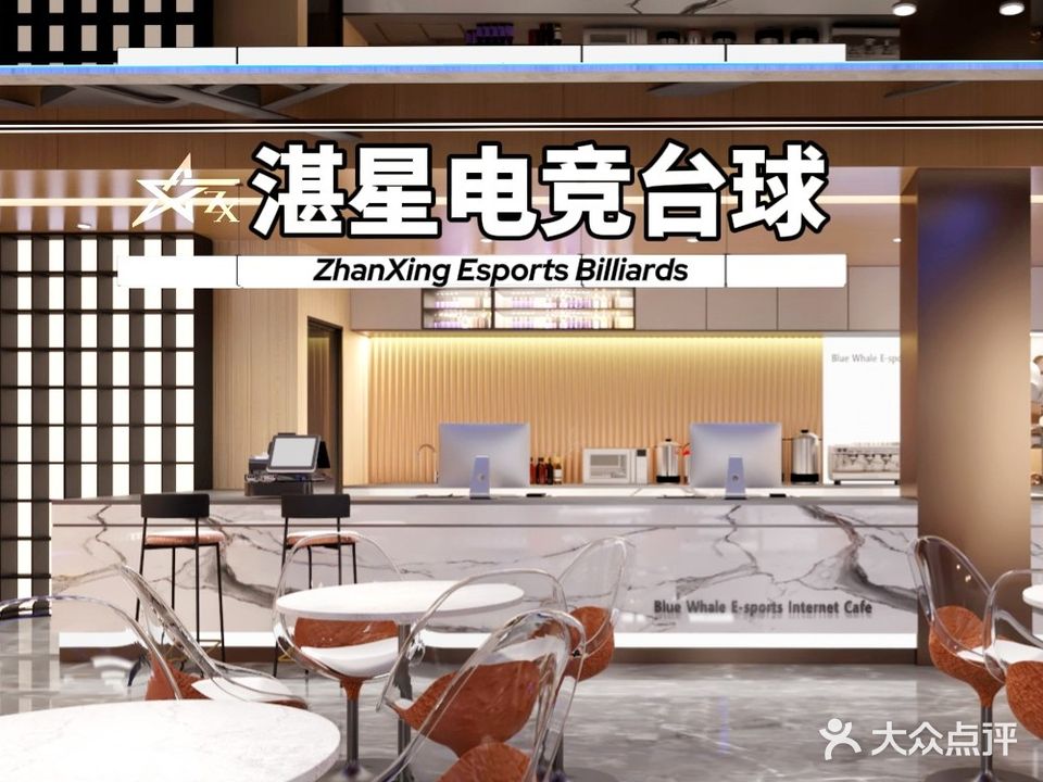 湛星电竞馆(学院店)