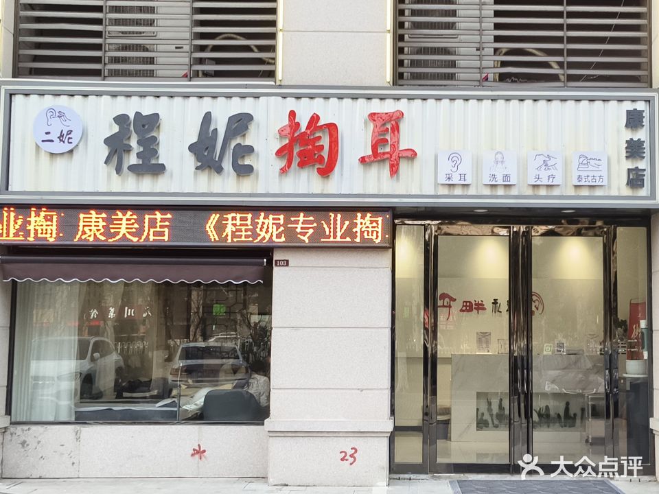 程妮掏耳(康美店)