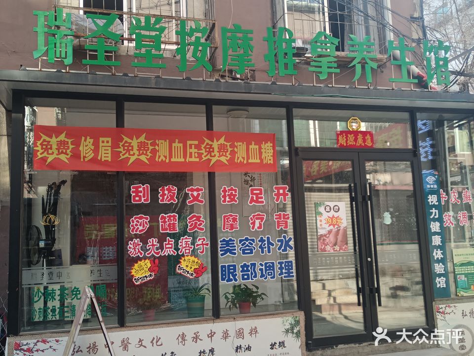 瑞圣堂按摩养生馆