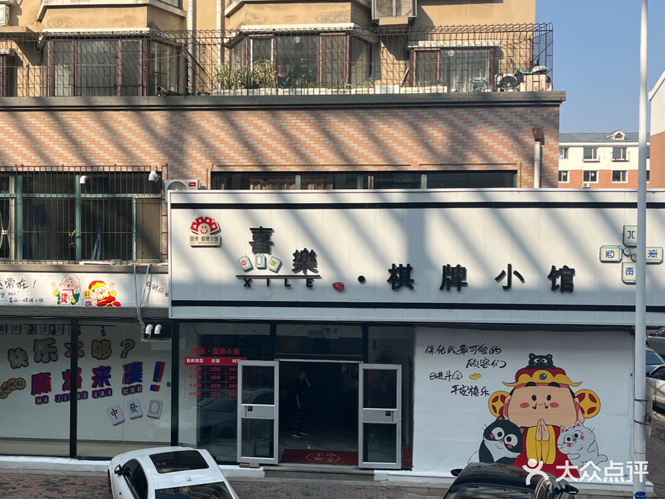 喜乐棋牌小馆