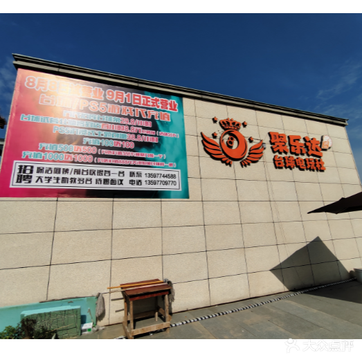 聚乐达台球·棋牌·民宿(湖山星城店)