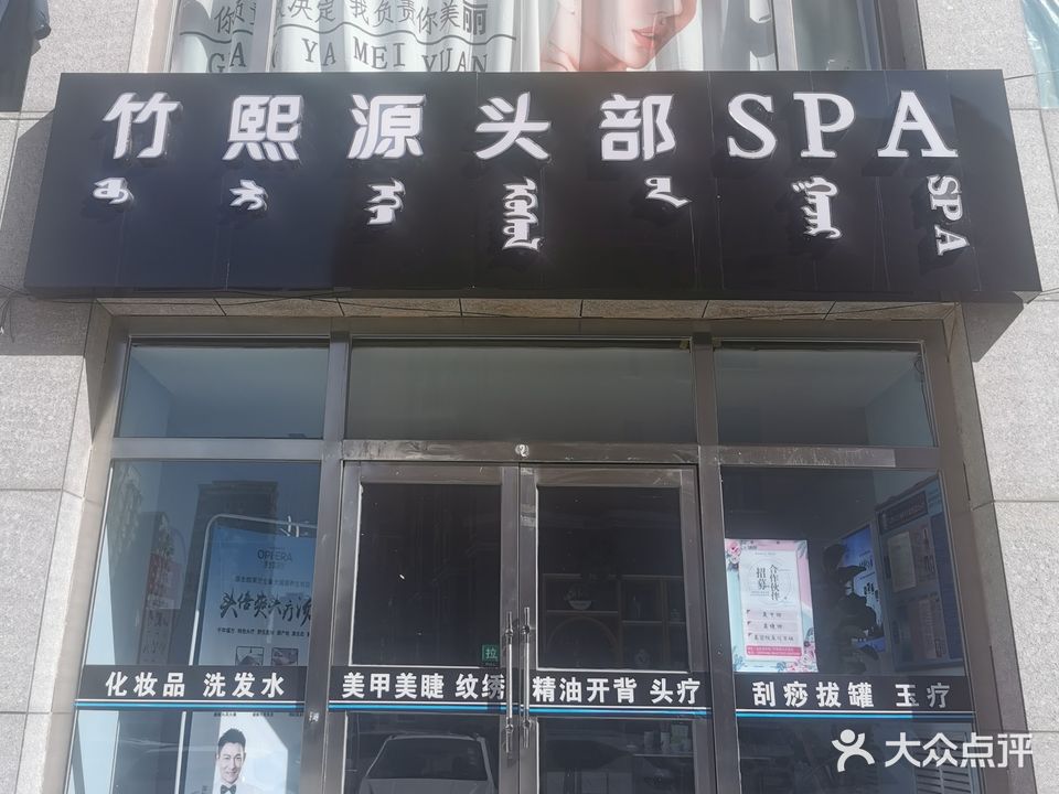 竹熙缘头部SPA(金色家园店)