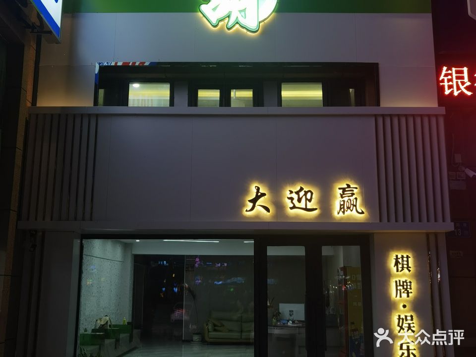 大迎赢棋牌·娱乐