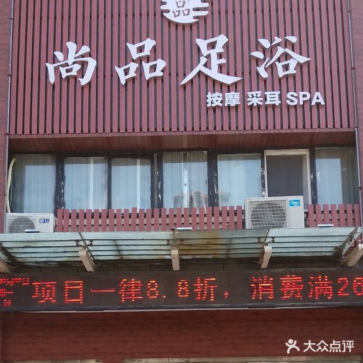 尚品足浴