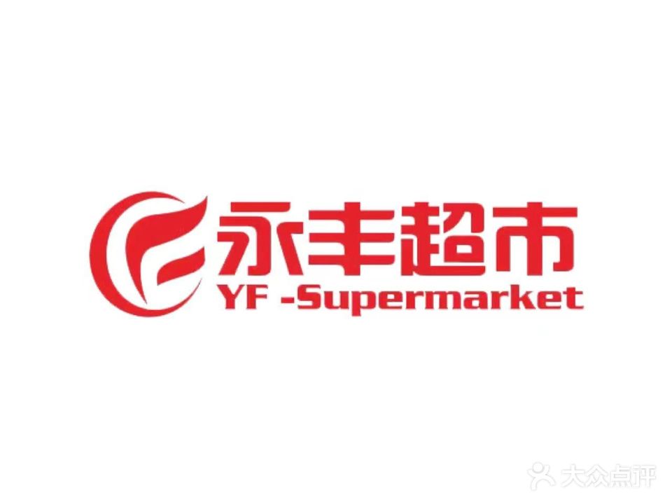 永丰超市(安庆新城吾悦广场店)