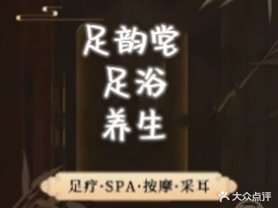 足韵堂影院式足道(中南城购物中心店)