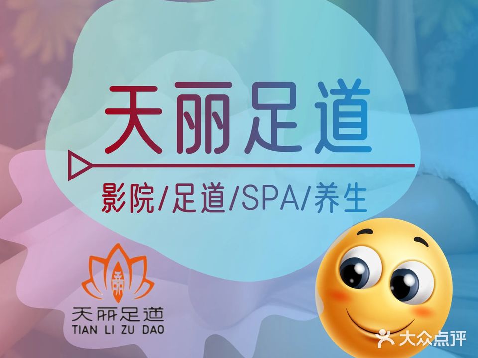 天丽足道(清江润城店)