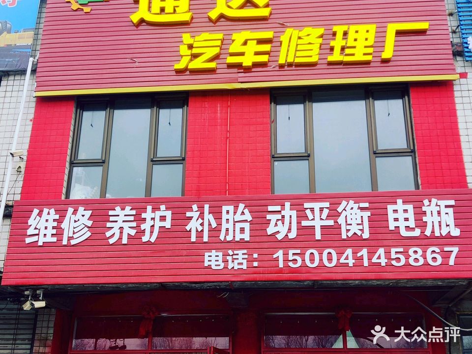 通达汽车修理厂