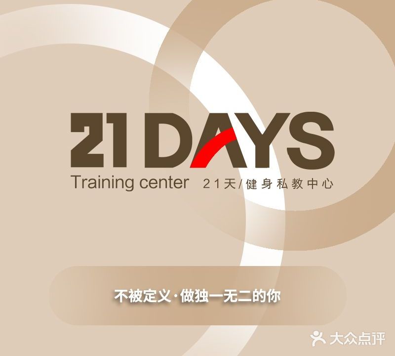21天健身训练中心(花园店)