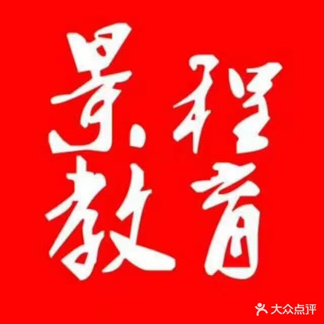景程教育