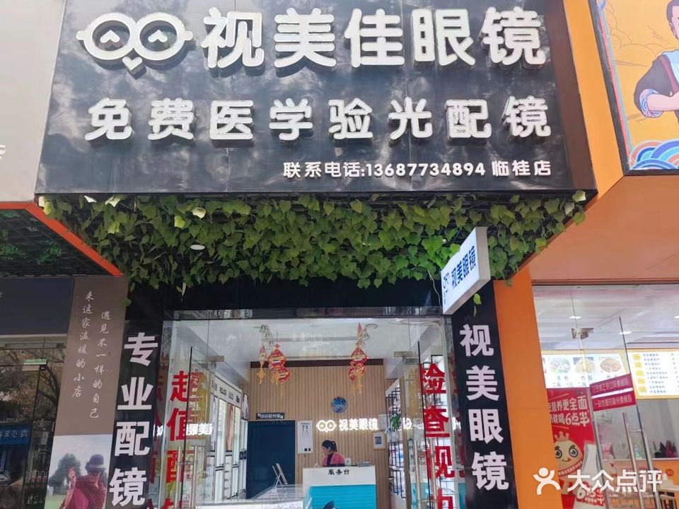 视美眼镜(金山广场店)