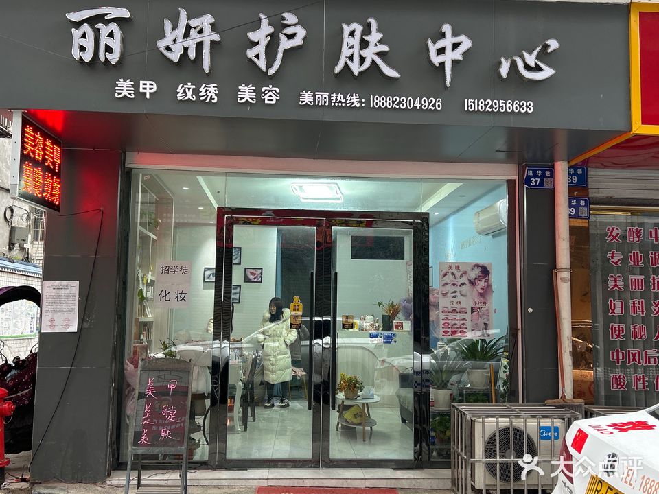 丽妍护肤中心