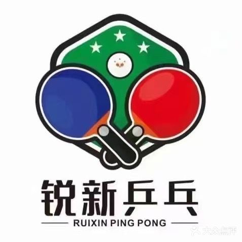 锐新乒乓球馆