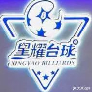 星耀台球俱乐部(寿康永乐五堰商场店)