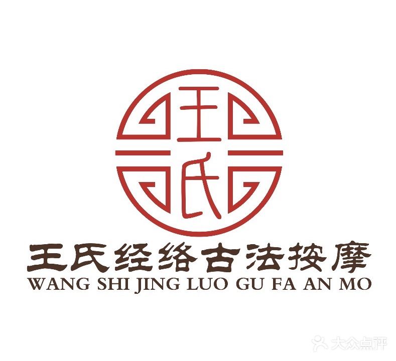 王氏经络古法按摩