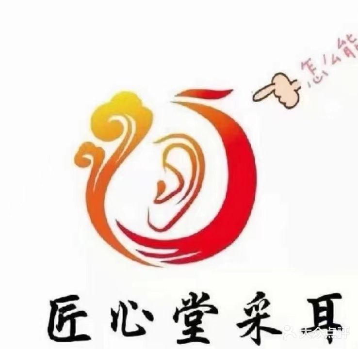 匠心堂采耳
