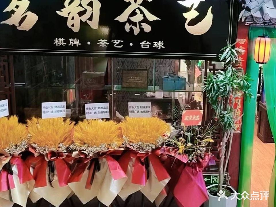 茗韵茶秀棋牌休闲馆(龙首原店)