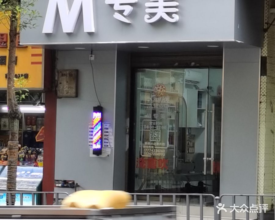 M专美