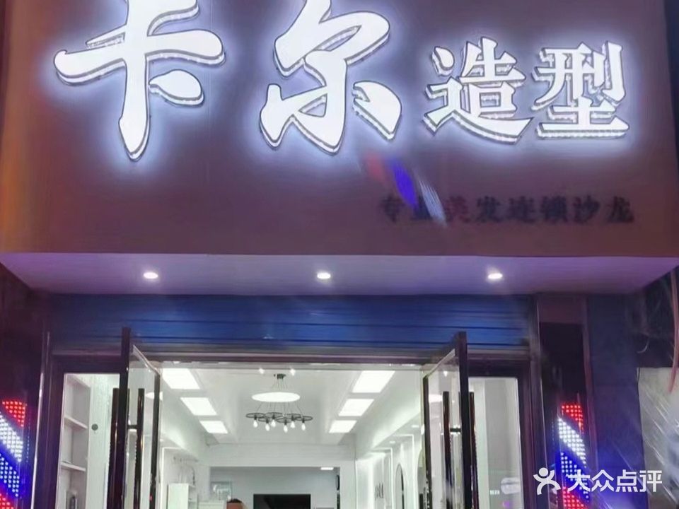 卡尔造型(将军大道店)