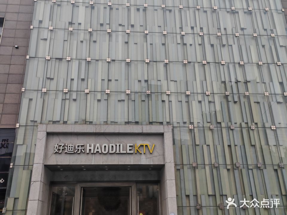 好迪乐KTV(振兴路店)