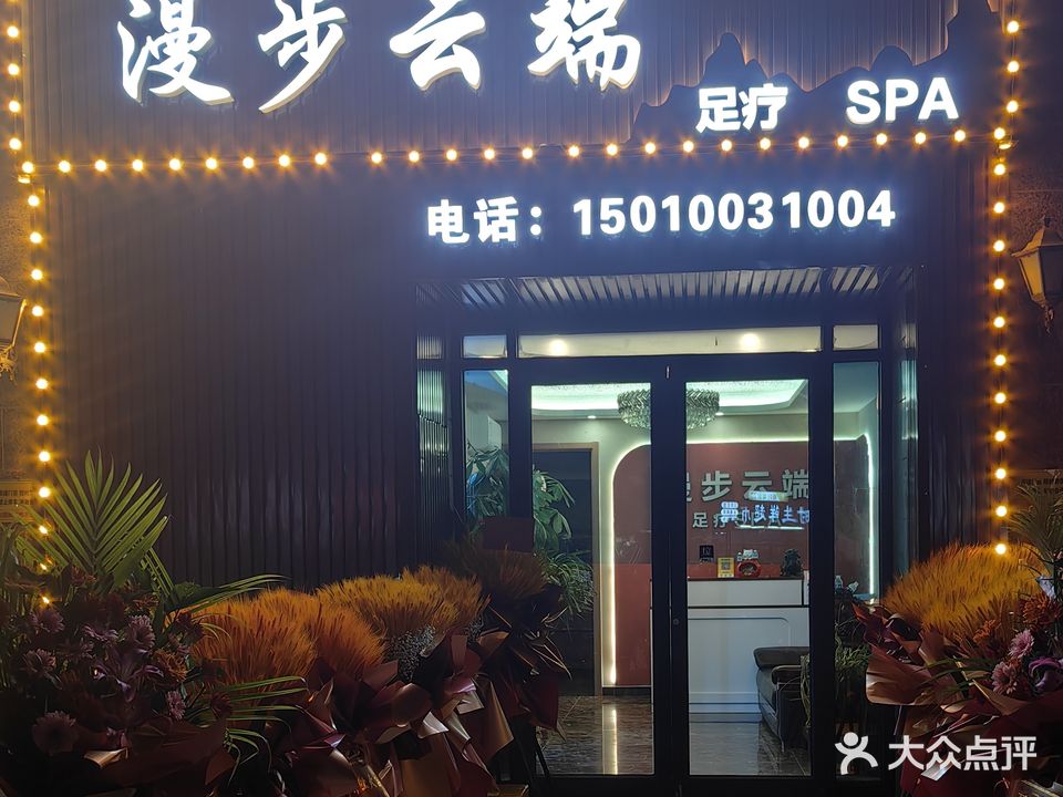 漫步云端足疗SPA