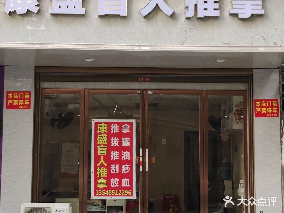 康盛盲人推拿(衡阳中房都市村庄店)