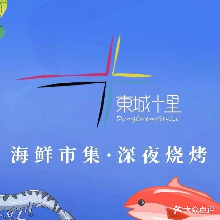 东城十里