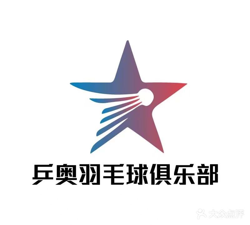 乒奥羽毛球俱乐部