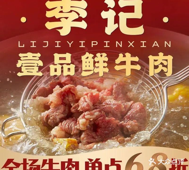 李记壹品鲜·连锁牛肉火锅(鸿景园店)