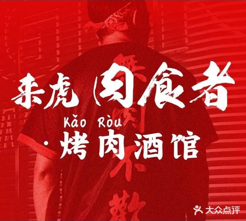 来虎肉食者·烤肉酒馆(中泰国际广场店)